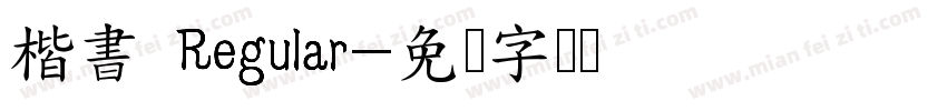楷書 Regular字体转换